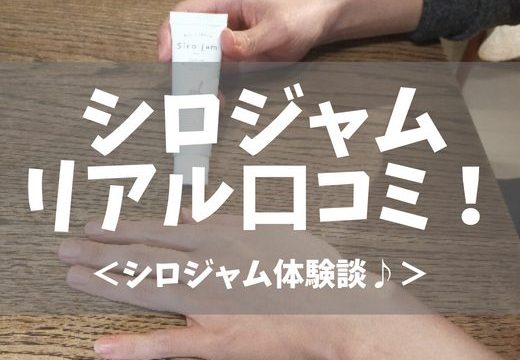 値下げ不可　未開封　シロジャム ×4 衝撃レビュー】シロジャムの悪い口コミから効果なし20選！ハンド